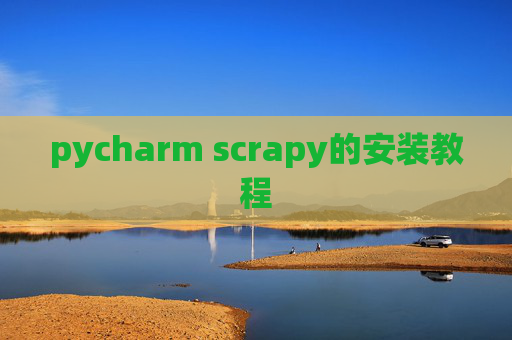 pycharm scrapy的安装教程 pycharm scrapy的安装教程